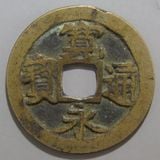 日本銭,古寛永 | ヤマトコレクションギャラリー
