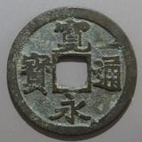 日本銭,古寛永 | ヤマトコレクションギャラリー