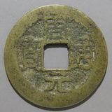 朝鮮・安南銭,安南銭 | ヤマトコレクションギャラリー