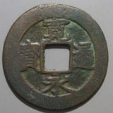 古銭 寛永通宝 美品 レア銭 四文銭 21波 長尾寛 寛永通寶 明和5年 1768年 長尾寛 背21波 四文通用 新寛永銭 美品