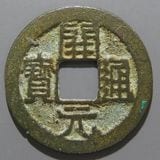中国古銭 平安吉慶 背兵器 絵銭 大型銅貨 中国銭 | ヤマトコレクションギャラリー