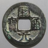 伝形貨泉　古文銭　新　古銭　中国　穴銭　貨幣 貨泉 伝形 古文銭 新 古銭 中国 穴銭 貨幣 美術品・アンティーク