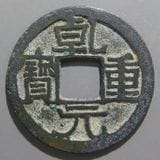中国銭,唐・五代十国銭 | ヤマトコレクションギャラリー