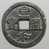 中国銭,宋銭 | ヤマトコレクションギャラリー