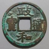 宣和通宝 母銭 本物 中国宋時代 宣和通宝 母銭 本物 中国