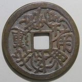 絵銭 大内家職☆美品／背・弐百／珍品絵銭／希少／水戸藩／厭勝銭／1-21 絵銭 大内家職☆美品／背・弐百／珍品絵銭／希少／
