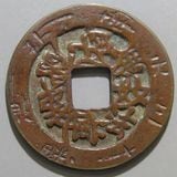 上棟銭 五条天神社 金渡銭 昭和3年 日本古銭 絵銭 受注生産品】 上棟銭 五条天神社 金渡銭 昭和3年 日本古銭 絵銭