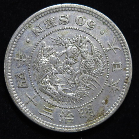 竜50銭銀貨　明治34年　中特年 竜50銭銀貨 明治34年 中特年 コレクション