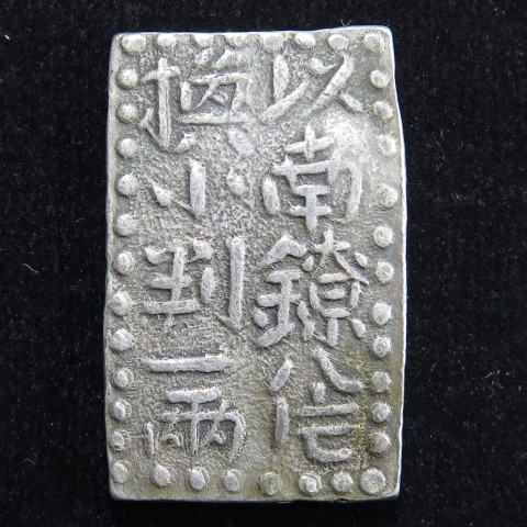 古南鐐二朱銀☆明和型/江戸時代/1772年/古金銀/希少/m0628-1 古金銀】 古南鐐二朱銀 明和型 額縁 (美品) | 日本銭,古金銀
