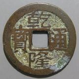 穴銭　中国銭　乾亨通宝鉛銭　15枚ロット 穴銭 中国銭 同治重宝通宝 6枚まとめロット - メルカリ