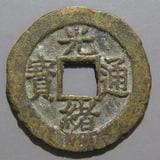 中国銭 弘治通宝 6枚ロット 中国銭 | ヤマトコレクションギャラリー
