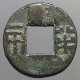 中国銭,古文銭 | ヤマトコレクションギャラリー