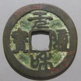 朝鮮・安南銭,安南銭 | ヤマトコレクションギャラリー