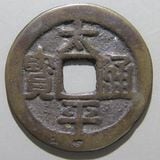 明時代　弘光通宝　背上星　希少　美品 朝鮮・安南銭,安南銭 | ヤマトコレクションギャラリー