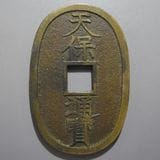 日本銭,天保通宝 | ヤマトコレクションギャラリー