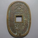 天保通宝、山口方字広郭　「シッカリ❗」とした極美品❗貨幣 天保通宝、山口方字広郭、「しっかり❗」とした「極美品