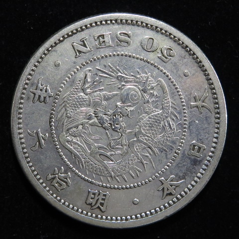 近代銭】 竜50銭銀貨 明治6年 横太長年 （美品） | 日本銭,近代銭