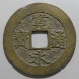 日本銭,新寛永,四文銭 | ヤマトコレクションギャラリー