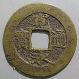 日本銭,新寛永,四文銭 | ヤマトコレクションギャラリー