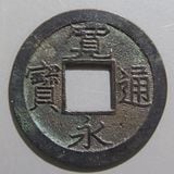 日本銭,新寛永 | ヤマトコレクションギャラリー