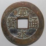 母銭 新寛永通宝 島屋文入 メリカル鑑定説明付 管理番号37→R22 母銭 新寛永通宝 島屋文入 メリカル鑑定説明付 管理番号37→