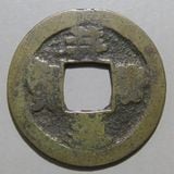 改造鐚 永楽通宝 中正手俯貝宝 極美品 鐚銭泉譜(永楽