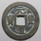 平安通宝（平安通寶）島鐚銭　超貴重 平安通宝（平安通寶）島鐚銭 超貴重 平安通宝（平安通寶）島鐚銭