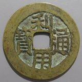 「明銭」隆慶通宝 2025年最新】明銭の人気アイテム - メルカリ