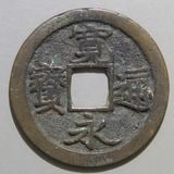 日本銭,古寛永 | ヤマトコレクションギャラリー