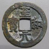 古銭　大宋通宝　背当十　美品 宋銭】 皇宋通宝 仰皇陰通 真書 （美品） | 中国銭,宋銭