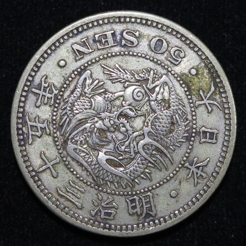 M595　明治35年 竜50銭銀貨 楽天市場】【銀貨】 竜50銭銀貨 明治35年(1902年) 美品 日本