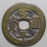 朝鮮・安南銭,朝鮮銭 | ヤマトコレクションギャラリー