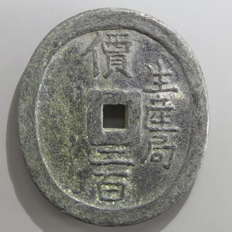 米沢生産局 鉛銭 貨幣 丸型 價二百 三十四匁 c2303 米沢生産局 鉛銭 貨幣 丸型 價二百 三十四匁 c2303 - メルカリ