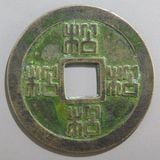 超希少！幕末試鋳貨、寛永４年、ニ字宝永 試鋳貨 二字宝永 （美品） | 日本銭,その他日本銭 | ヤマト