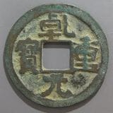 唐時代 開元通寶 白銅？銀？母銭 2点まとめ 唐時代 開元通