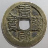 中国銭,唐・五代十国銭 | ヤマトコレクションギャラリー