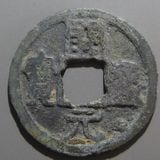 得壹元宝　中国古銭　唐銭　出土銭　青錆 得壹元宝 中国古銭 唐銭 出土銭 青錆 - メルカリ