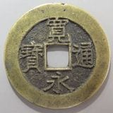 日本銭,新寛永,四文銭 | ヤマトコレクションギャラリー