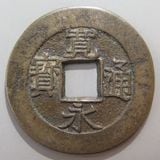 寛永通寳　１４本　四文銭２１波２本、１４波２本、文銭10本 寛永通宝 四文銭 21波 美品 : yuuhiflower - 通販 - Yahoo