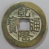 明朝銭 30枚 中国銭 | ヤマトコレクションギャラリー