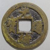 嘉慶通寶 宝泉局 マ頭単点通 大様・小様組 濶縁　清朝銭 中国銭 清朝銭】 光緒通宝 宝泉局 マ頭単点通 大様銭 （美品） | 中国銭