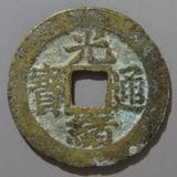 中国銭 | ヤマトコレクションギャラリー