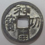 日本銭,皇朝銭 | ヤマトコレクションギャラリー
