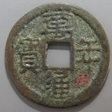 皇朝銭　神功開宝 - コイン4枚セット 神功開宝（じんこうかいほう）の買取価格 | 古銭買取専門店アン