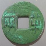 得壹元宝　中国古銭　唐銭　出土銭　青錆 得壹元宝 中国古銭 唐銭 出土銭 青錆 楽天市場】1098年〜 元符