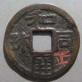 ホワイトタイガー　寛永通宝　盛　母銭 寛永通宝】 新寛永 母銭 葛巻銭 舌千小様 無背 （美品） | 日本