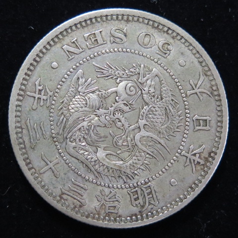【極美品/特年】竜50銭銀貨　明治33年 1900年 旭日 10銭銀貨 大正4年(1915年銘) 近代銀貨シリーズ 準特年 極美