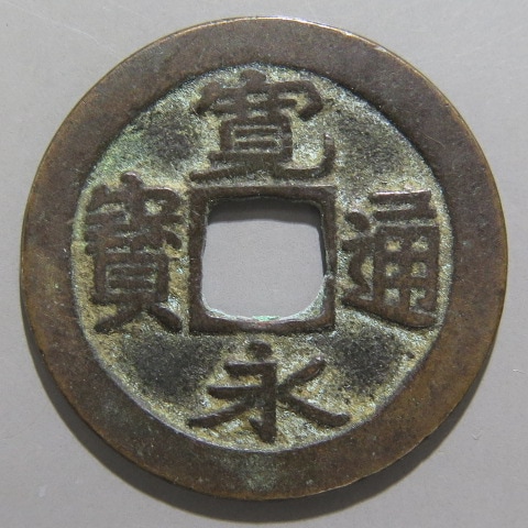 寛永通宝】 古寛永 建仁寺 小字 長足宝 （美品） | 日本銭,古