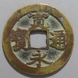寛永通宝 母銭: 万延大字背千、極美品、サイズ約23.4mm/約2.7g 寛永通宝 母銭: 万延大字背千、極美品、サイズ約23.4mm/約