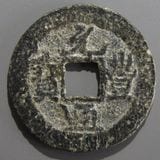 003 安南銭　古銭　現状品　など　色々まとめ Yahoo!オークション -「安南 銭」の落札相場・落札価格